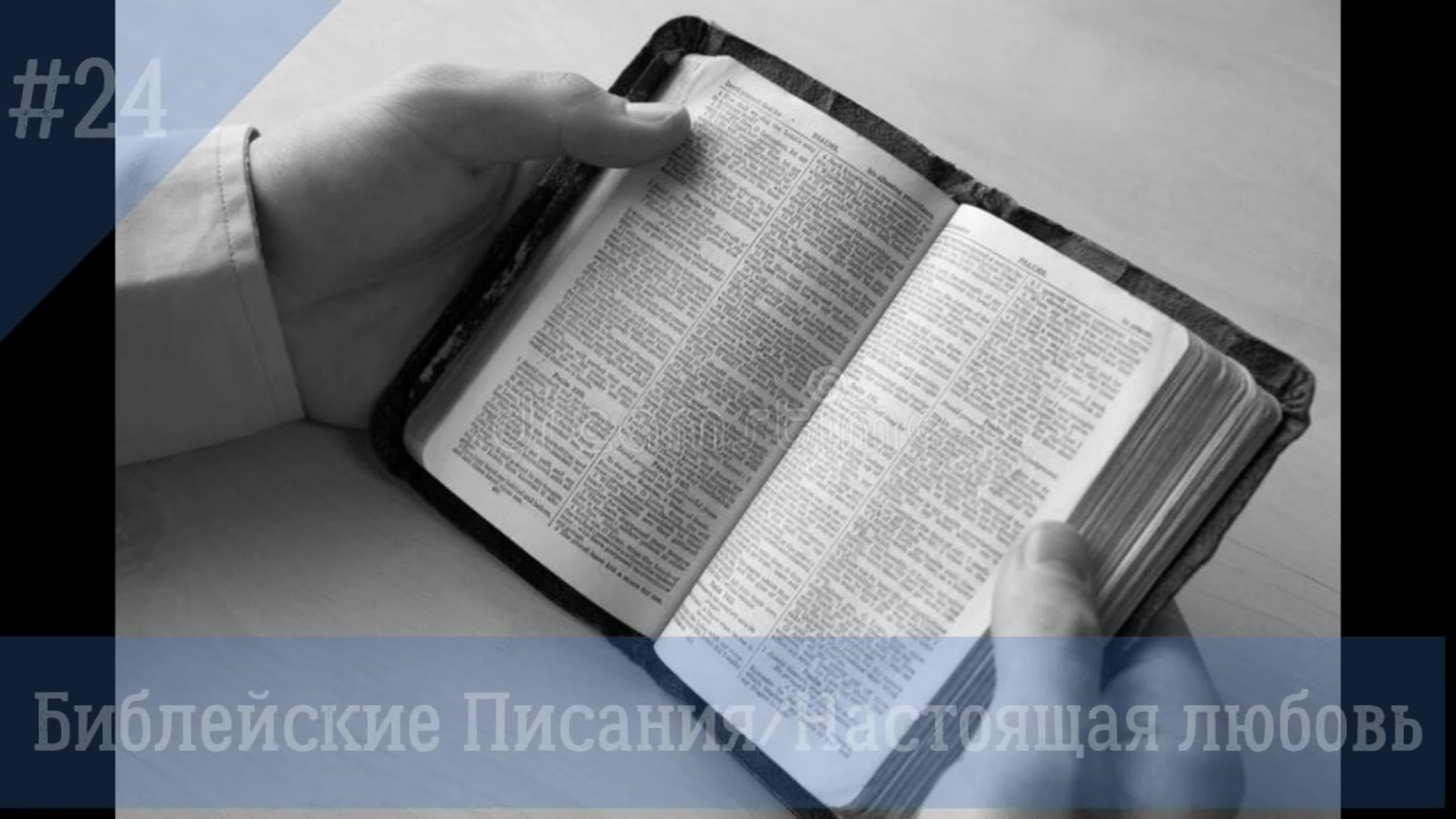 Библию читать будем. Человек читает Библию. Мужчина читает Библию. Чтение Писания. Библия черно белая.